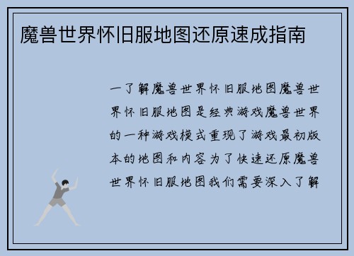 魔兽世界怀旧服地图还原速成指南