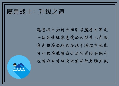 魔兽战士：升级之道