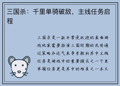 三国杀：千里单骑破敌，主线任务启程